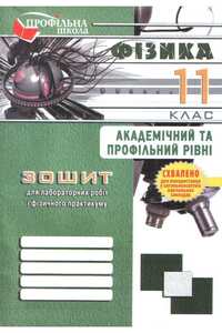 Підручники Фізика 11 клас В. В. Гудзь, М. С. Миль 2013 Зошит